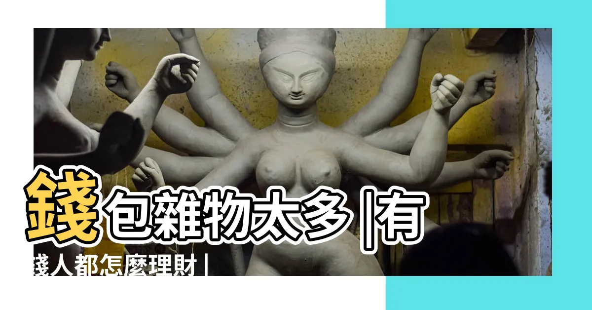 【錢包很多錢】錢包雜物太多 |有錢人都怎麼理財 |格數決定財運高低 |