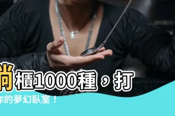 【躺櫃】躺櫃1000種，打造你的夢幻卧室！
