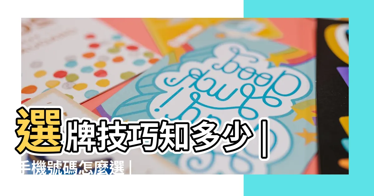 【車牌號碼如何選】選牌技巧知多少 |手機號碼怎麼選 |吉凶告訴你 |