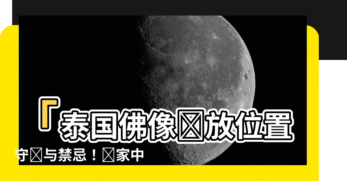 【泰國佛像擺放位置】「泰國佛像擺放位置守則與禁忌！讓家中充滿寧靜祥和的能量」