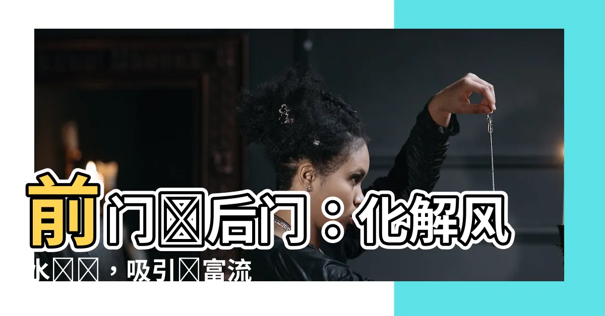 【前門對後門 化解】前門對後門：化解風水難題，吸引財富流入！