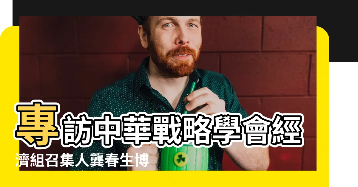 【龔春生】專訪中華戰略學會經濟組召集人龔春生博士 |英語兼任師資 |英語兼任師資 |