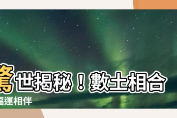 【數土】驚世揭秘！數土相合，福運相伴