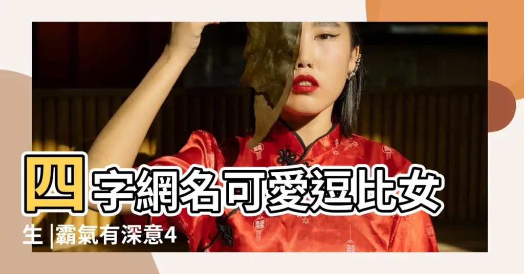 四字網名可愛逗比女生 |霸氣有深意4個字的網名 |四字網名可愛逗比 |【簡短有個性的網名女生網名四個字】