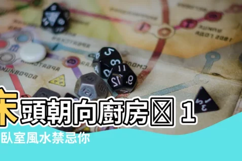 【牀頭朝廚房】牀頭朝向廚房😱 11個卧室風水禁忌你家犯了幾個?