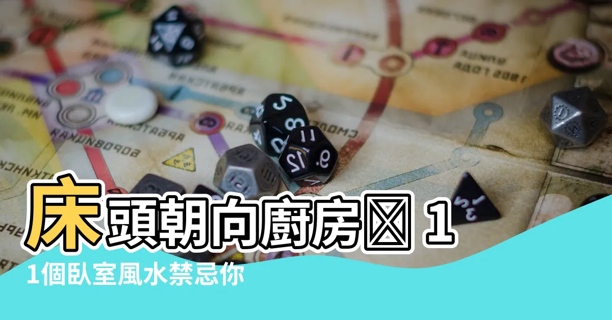 【牀頭朝廚房】牀頭朝向廚房😱 11個卧室風水禁忌你家犯了幾個?
