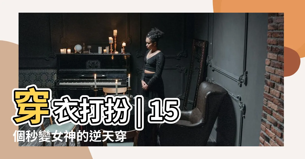 【穿衣打扮】穿衣打扮 | 15個秒變女神的逆天穿搭技巧，妳不可不知！