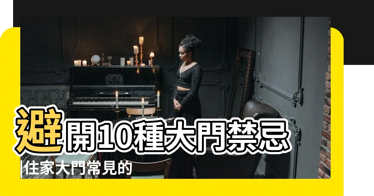 【大門進來 風水】避開10種大門禁忌 |住家大門常見的風水問題 |大門風水的五大禁忌 |