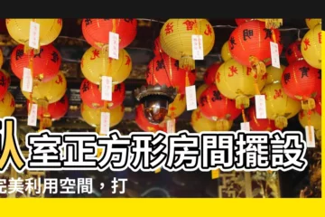 【卧室正方形房間擺設】卧室正方形房間擺設：完美利用空間，打造舒適卧房