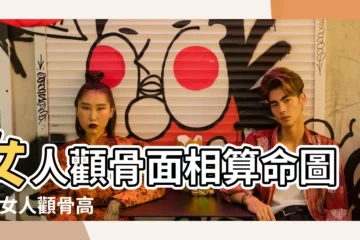 【老婆顴骨高運氣會不好嗎】女人顴骨面相算命圖解 |女人顴骨高 |這句話有沒有道理 |