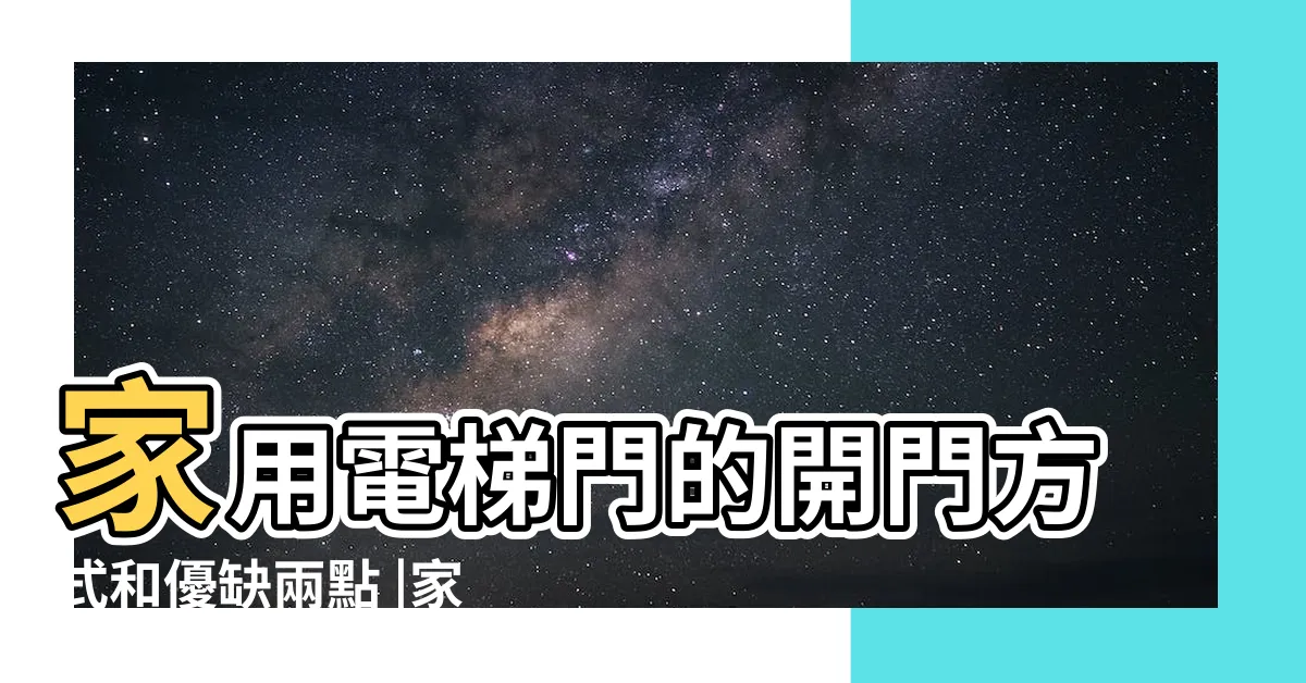 【家用電梯門】家用電梯門的開門方式和優缺兩點 |家庭電梯門 |家用小型電梯門技術大揭秘 |
