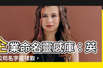 【英文公司】企業命名靈感庫：英文公司名字這樣取，國際化又好記！