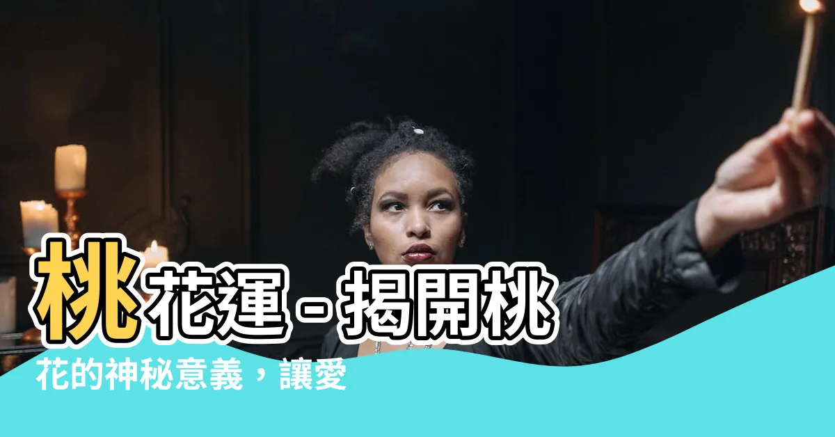 【桃花 意思】桃花運 - 揭開桃花的神秘意義，讓愛情甜蜜盛放！