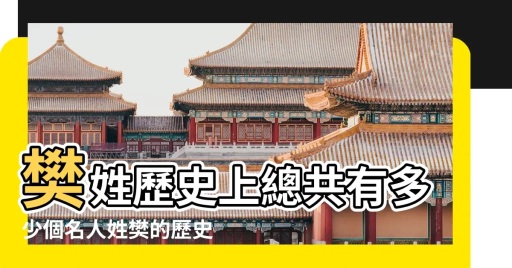 樊姓歷史上總共有多少個名人姓樊的歷史名人有哪些 |樊姓的明星以及歷史人物 |【姓樊的歷史名人】