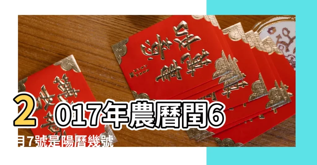 2017年農曆閏6月7號是陽曆幾號 |6月7日 |2017年7月29日是什麼日子 |【2017年7月29什麼日子】
