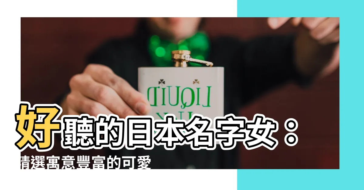 【好聽的日本名字女】好聽的日本名字女：精選寓意豐富的可愛女生名字大全