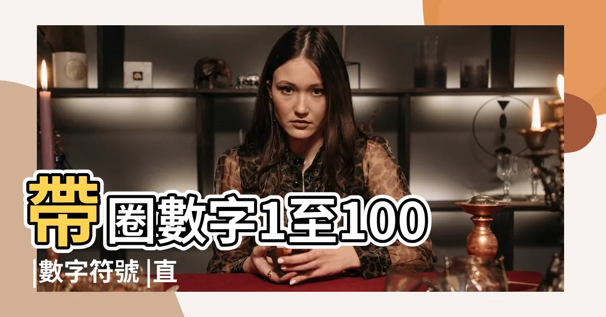 【數字 1】帶圈數字1至100 |數字符號 |直接複製給我 |