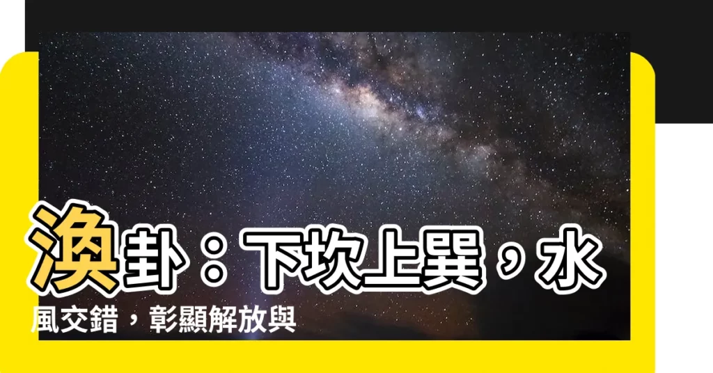 【下坎上巽】渙卦:下坎上巽,水風交錯,彰顯解放與溝通