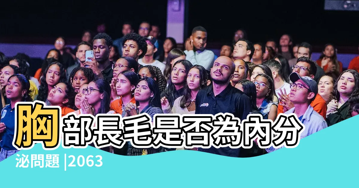 【胸部 長毛】胸部長毛是否為內分泌問題 |20632 |是正常現象嗎 |