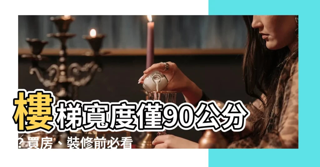 【樓梯寬度90公分】樓梯寬度僅90公分？買房、裝修前必看！