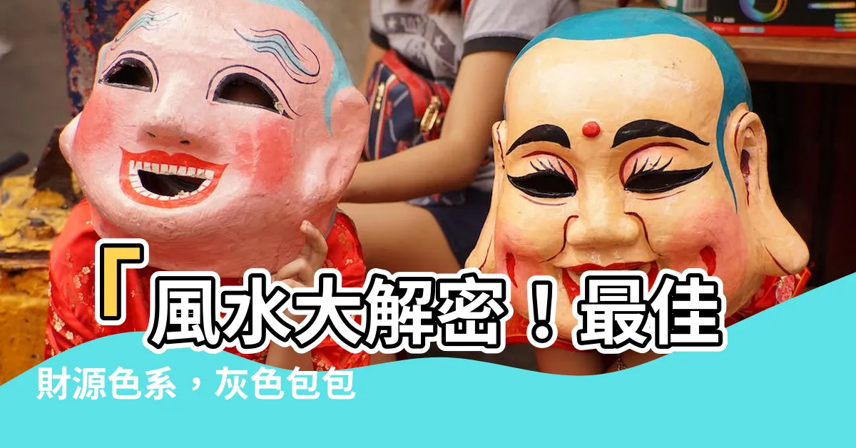【灰色包包風水】「風水大解密！最佳財源色系，灰色包包風水全方位指南」