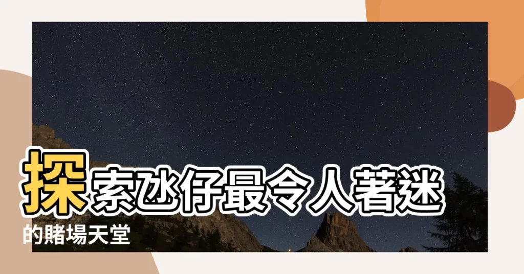 【氹仔 賭場】探索氹仔最令人著迷的賭場天堂