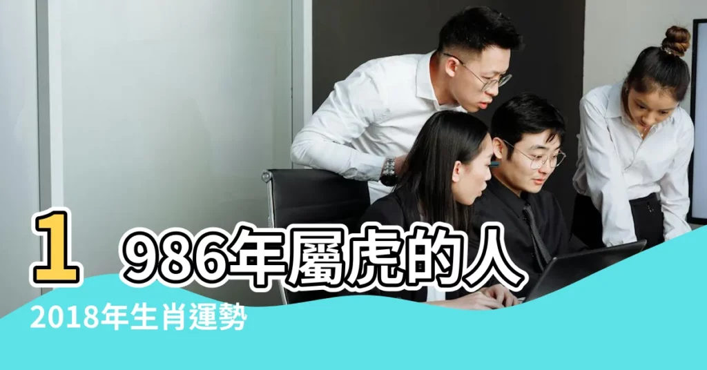 1986年屬虎的人2018年生肖運勢 |1986年屬虎的人2018年運程 |1986年屬虎的人2018年運程 |【1986屬虎的2018年運勢如何】