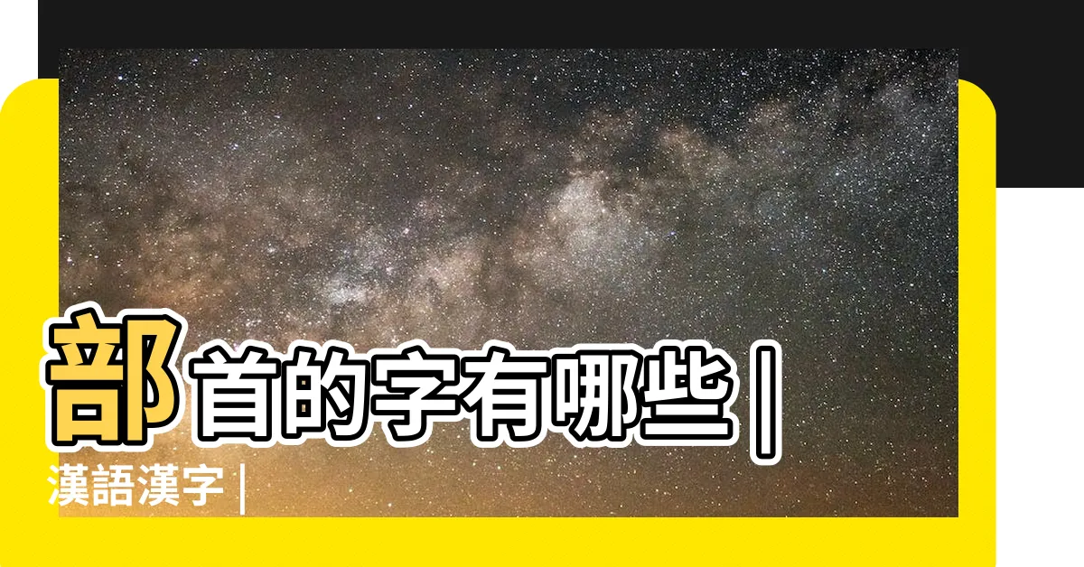 【雨部首的字】部首的字有哪些 |漢語漢字 |