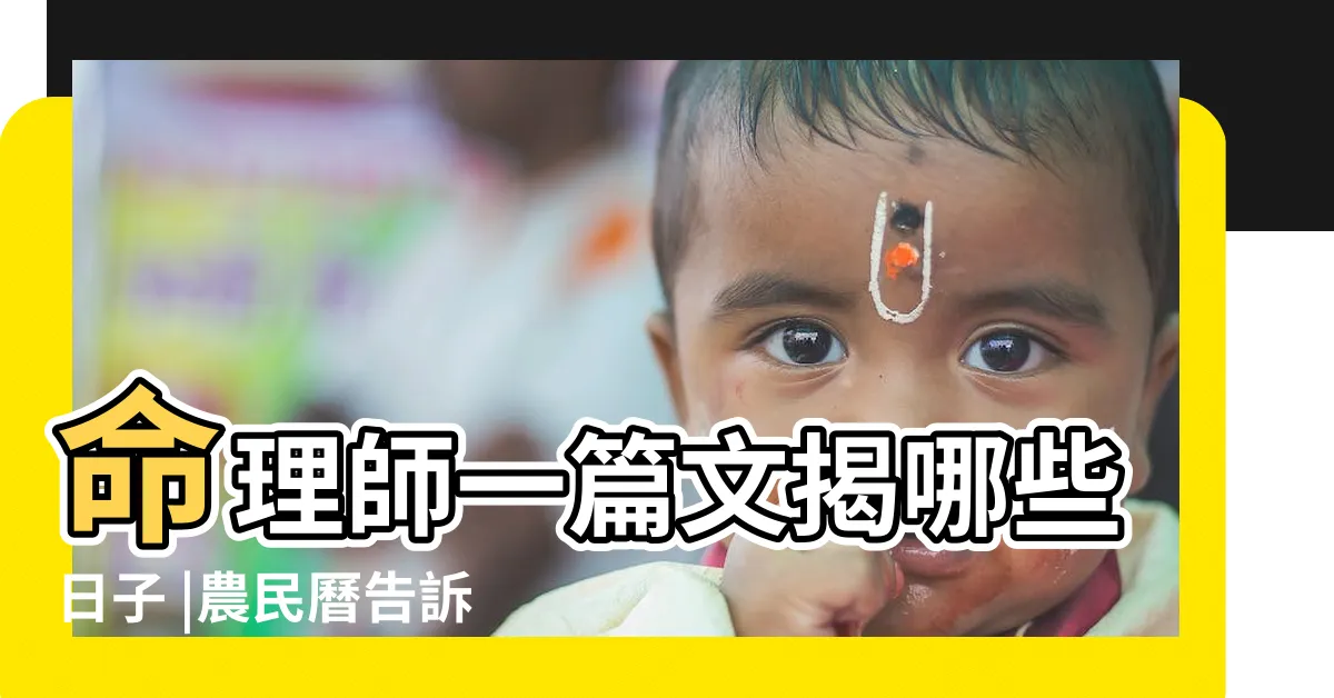 【112年掃墓吉日】命理師一篇文揭哪些日子 |農民曆告訴你 |2023年清明節掃墓吉日吉時曝光 |