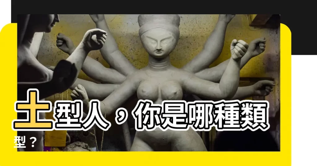 【土型人】土型人,你是哪種類型?
