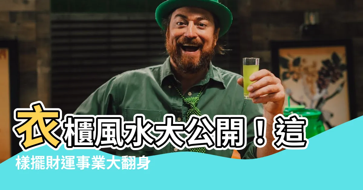 【衣櫃風水有關係】衣櫃風水大公開！這樣擺財運事業大翻身，你一定不知道的秘密！