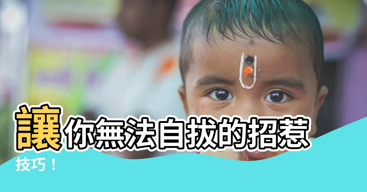 【招惹】讓你無法自拔的招惹技巧！