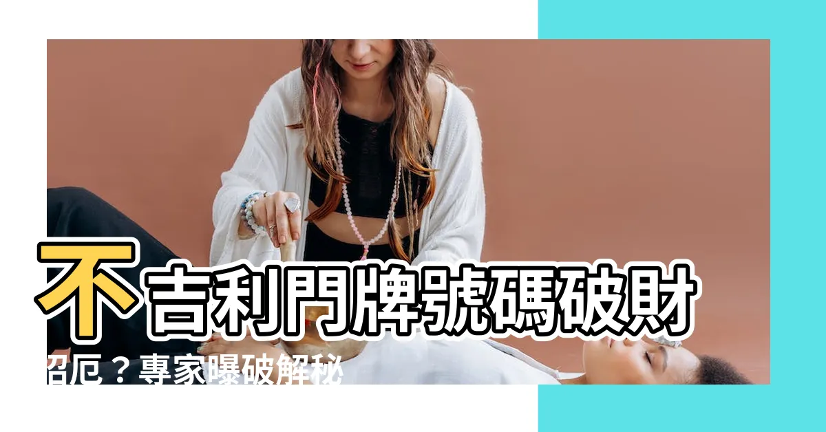 【門牌號碼不吉利】不吉利門牌號碼破財招厄？專家曝破解秘法