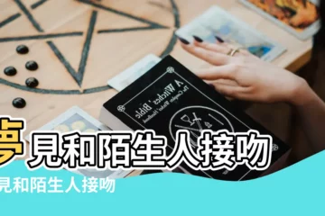 【夢到吻陌生人】夢見和陌生人接吻 |夢見和陌生人接吻 |夢到和不認識的人接吻和陌生人親吻是什麼意思 |