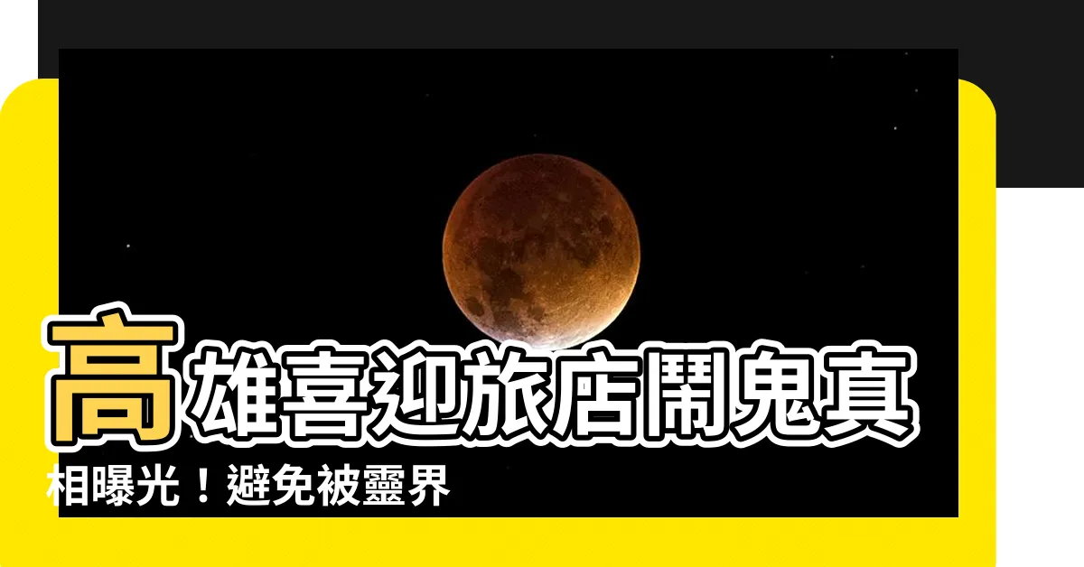 【喜迎旅店鬧鬼】高雄喜迎旅店鬧鬼真相曝光！避免被靈界盯上，千萬不要錯過！