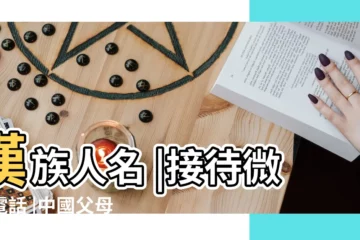 【取名前兩個是張芳】漢族人名 |接待微信電話 |中國父母的如何給子女取名 |