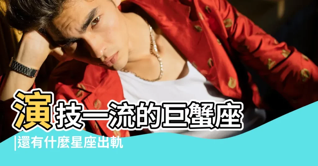演技一流的巨蟹座 |還有什麼星座出軌難 |巨蟹男會原諒所謂的背叛嗎 |【巨蟹對象出軌能原諒嗎】