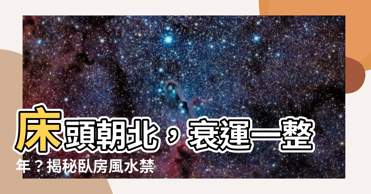 【牀頭朝北】牀頭朝北，衰運一整年？揭秘卧房風水禁忌！