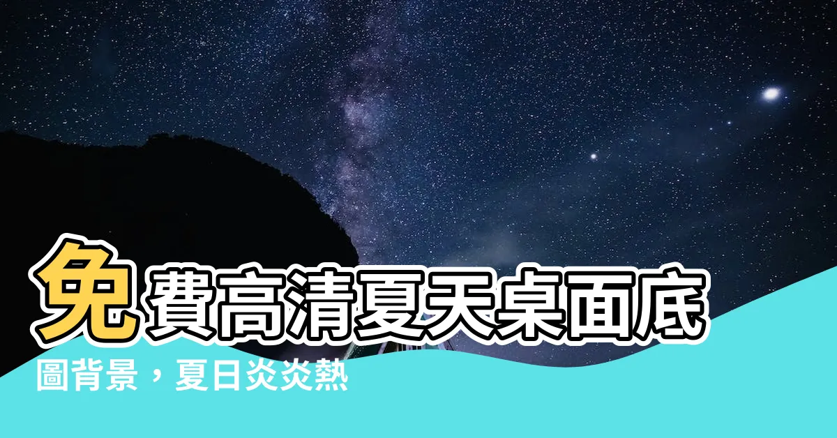 【底圖夏天背景】免費高清夏天桌面底圖背景，夏日炎炎熱浪滿點享受