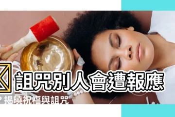 【詛咒別人會有報應嗎】🔥詛咒別人會遭報應嗎？揭曉祝福與詛咒的真面目！