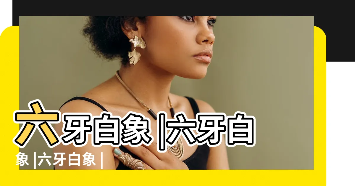 【六牙白象】六牙白象 |六牙白象 |六牙白象 |