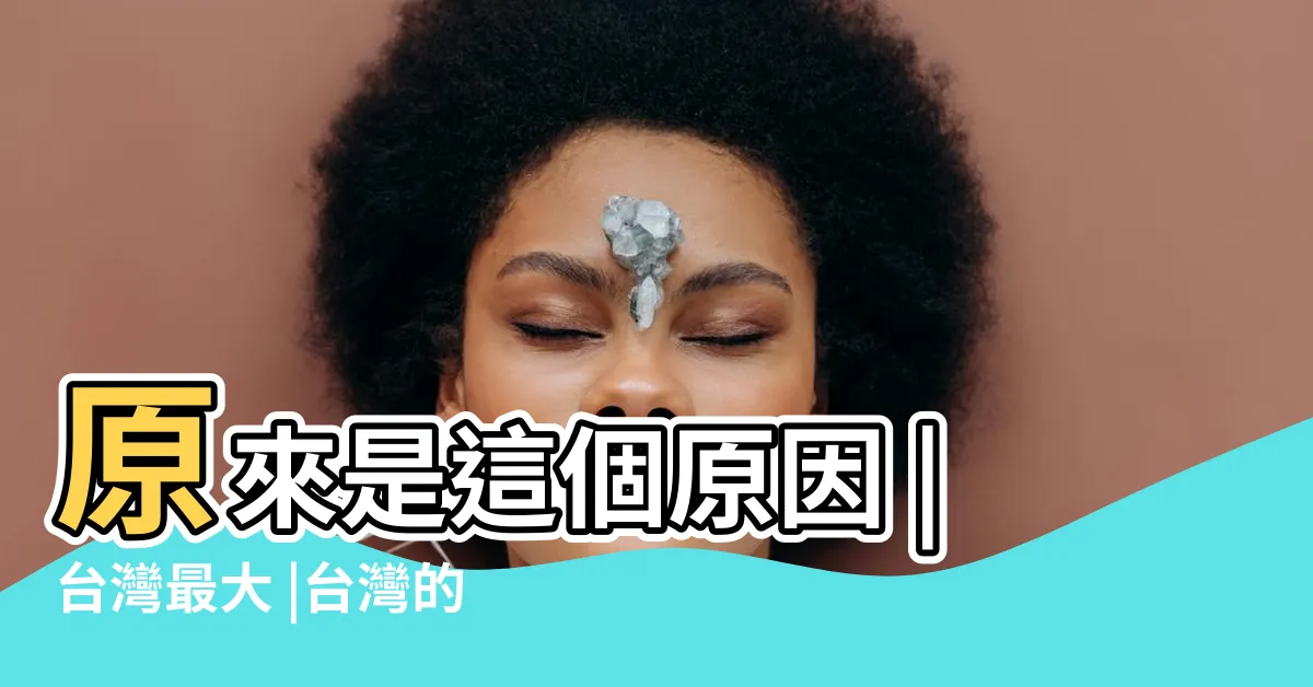 【夜總會 墳墓】原來是這個原因 |台灣最大 |台灣的墓地都叫 |