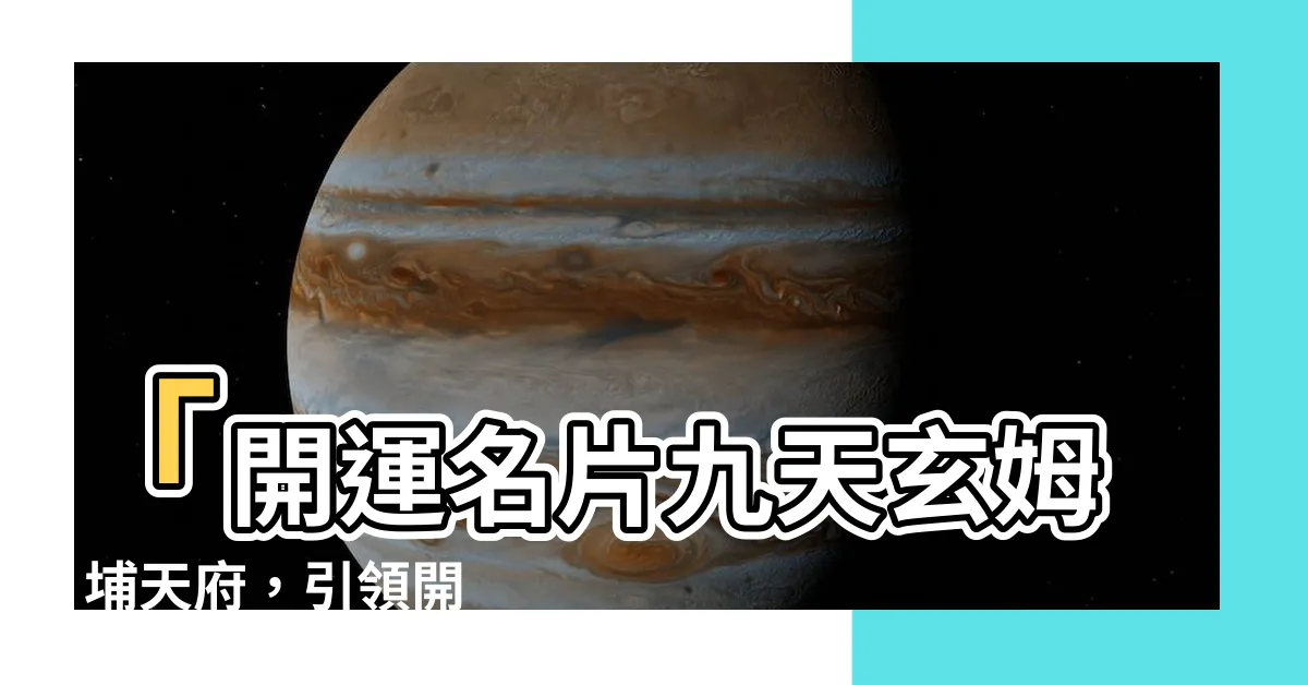 【開運名片】「開運名片九天玄姆: 埔天府，引領開運路！」