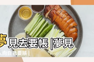 【周公解夢夢見去要賬】夢見去要帳 |夢見別人向自己要賬 |夢見要賬 |