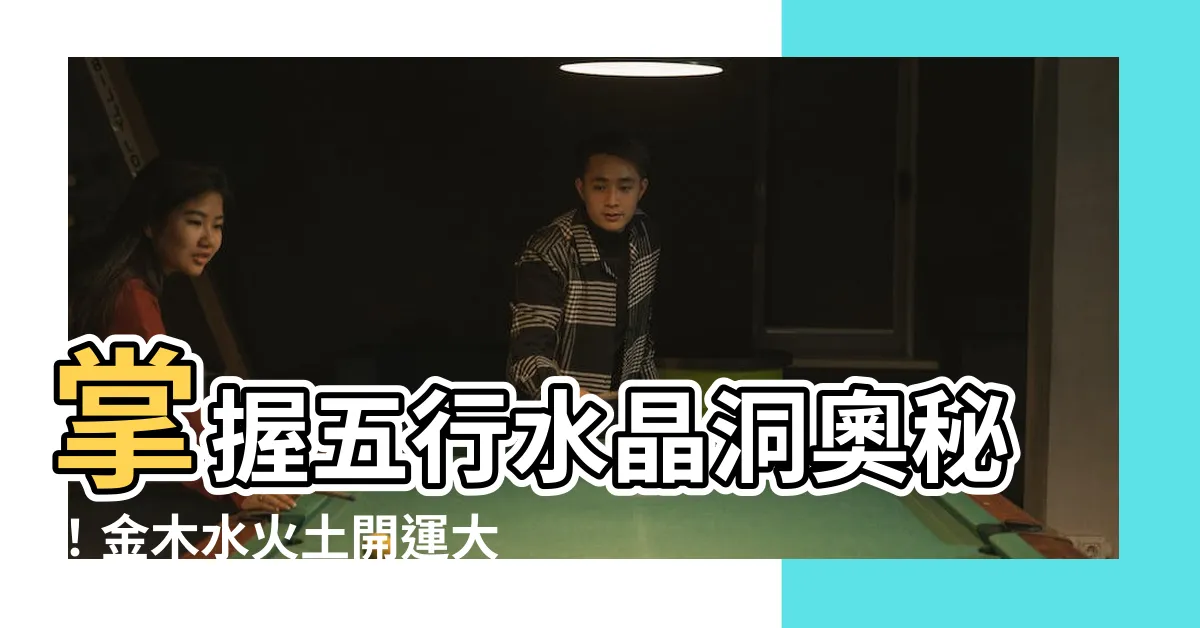 【五行水晶洞】掌握五行水晶洞奧秘！金木水火土開運大全