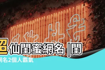 【閨密名霸氣十足】超仙閨蜜網名 |閨蜜網名2個人霸氣 |霸氣高冷閨蜜網名 |