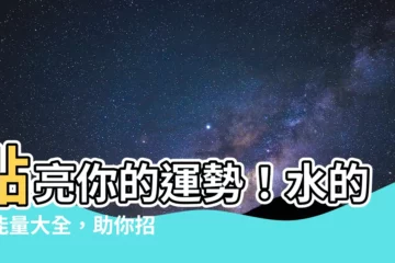 【水的字】點亮你的運勢！水的字能量大全，助你招財納福