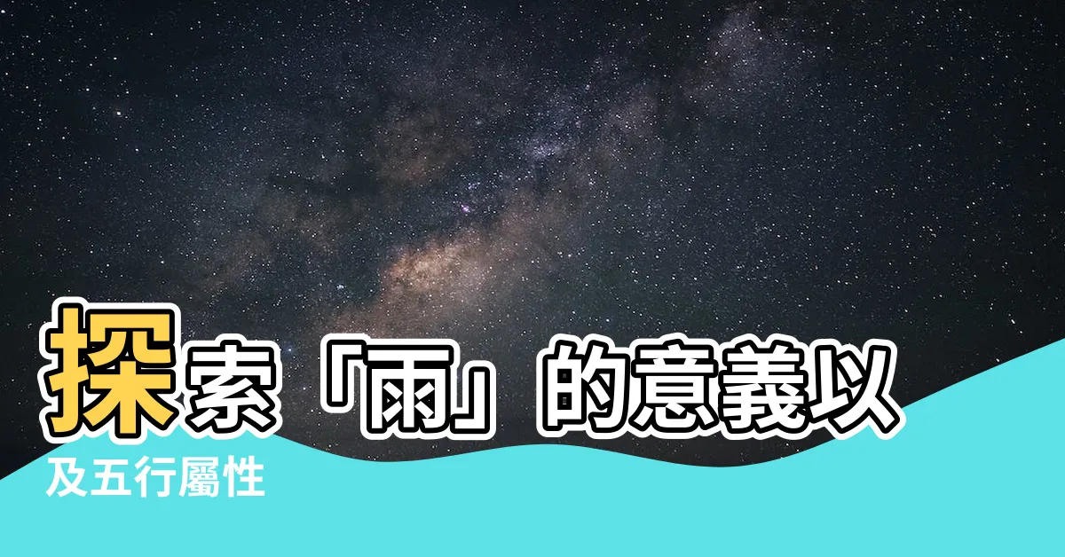 【雨的意思】探索「雨」的意義以及五行屬性