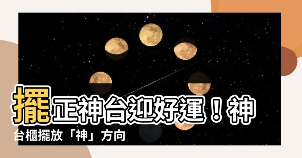 【神台方向】擺正神台迎好運！神台櫃擺放「神」方向9必知禁忌
