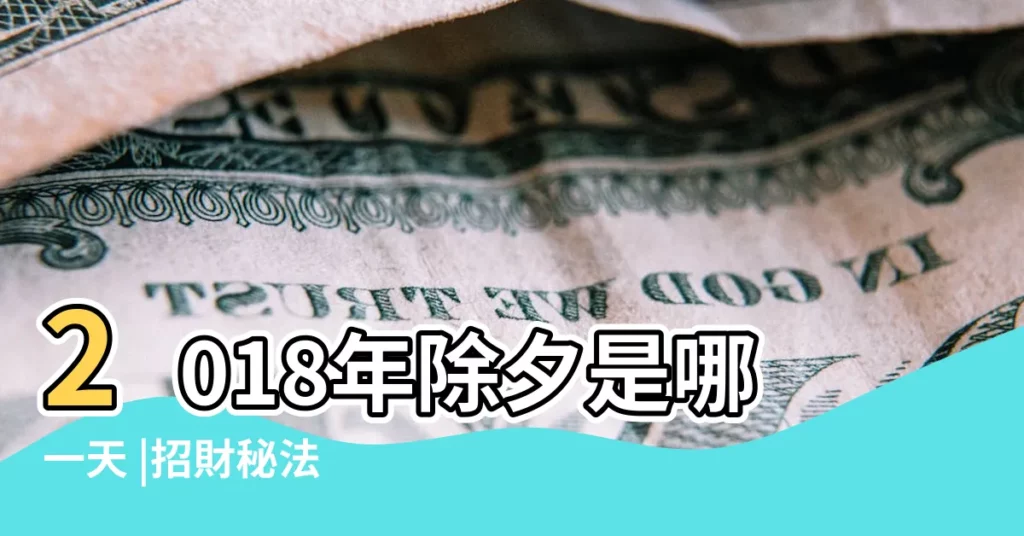 2018年除夕是哪一天 |招財秘法 |拜神習俗 |【2018年年三十拜神吉時】